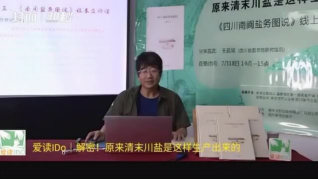 封面开讲了|王嘉陵云讲“四川盐” 听众:“听出了一篇论文”