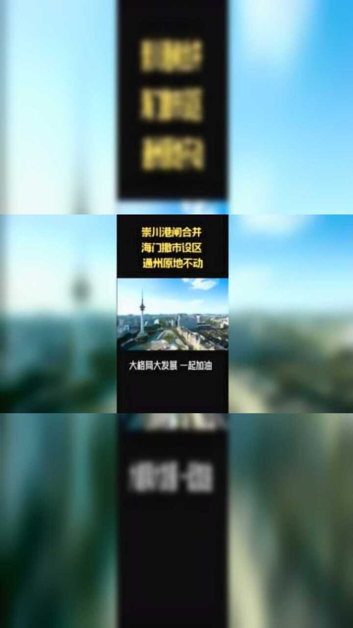 崇川港闸合并,海门设区,通州原地不动,一起迎接大南通三足鼎立的格局.腾讯视频