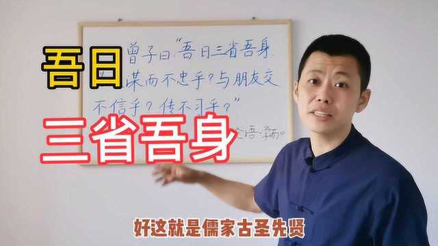 儒家先贤每日反省自己,主要有哪三个方面?涨知识了!