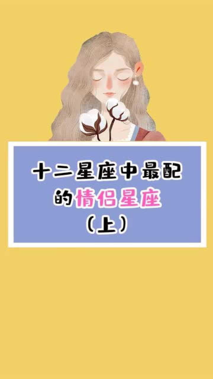 十二星座最配的情侣组合