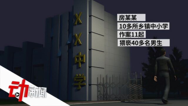 男子侵犯40余男生获刑14年半 检察院呼吁保护男童安全