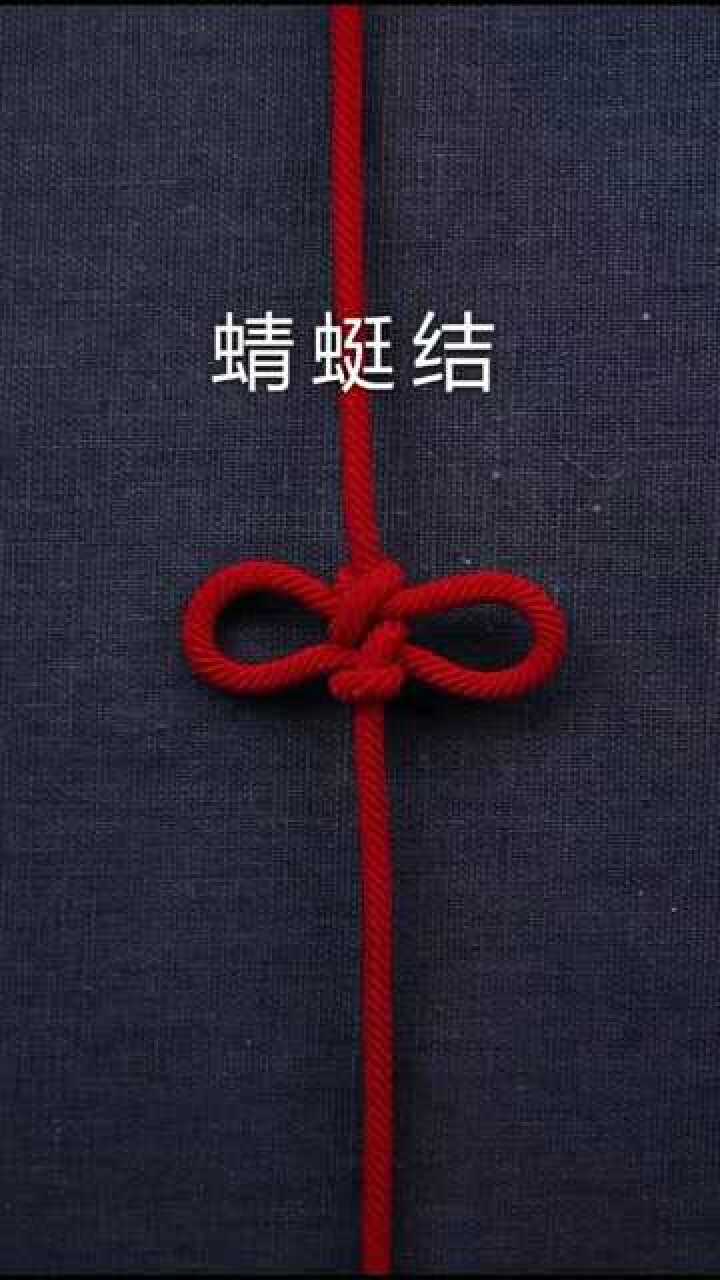 蜻蜓结教程