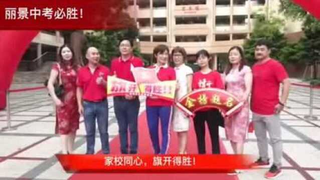 家校同心齐送考,中山丽景学校中考学子从容迈入”状元门”