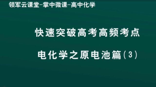 领军教育 高中化学 快速突破高考高频考点 电化学之原电池篇(3)