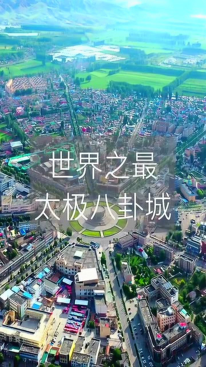 航拍新疆特克斯八卦城全城没有红绿灯却不堵车简直不可思议