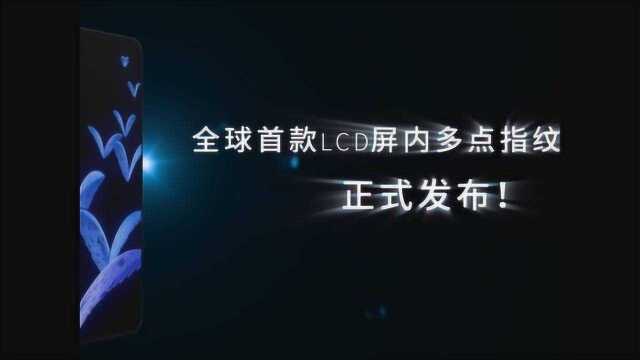 全球首款LCD屏内多点指纹解决方案发布,天马持续引领行业发展