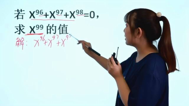 x的99次方怎么算?高次项看着麻烦,关键是找到已知与未知的关系