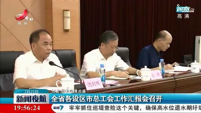 江西省各设区市总工会工作汇报会召开