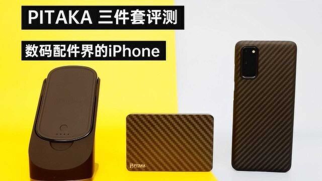 数码配件界的iPhone,PITAKA 三件套评测