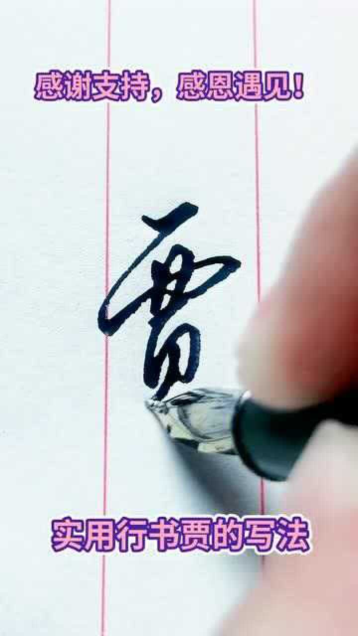 实用行书贾的写法技巧,坚持每天写字,轻松就能学会!