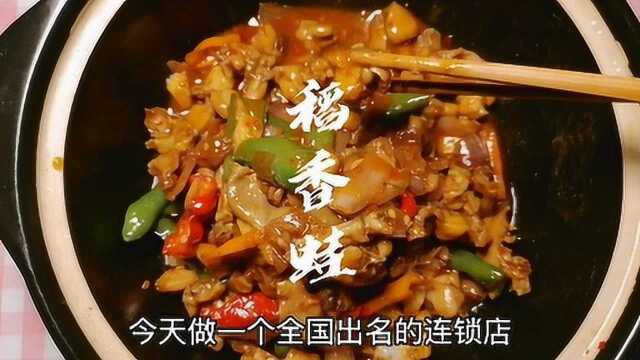 一百多家连锁店的招牌菜,一闻香稻香蛙的操作过程来了,值得收藏