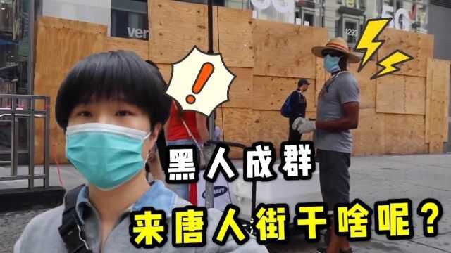 实拍美国华人街现状,大批黑人涌入社区街头,他们想干啥呢?