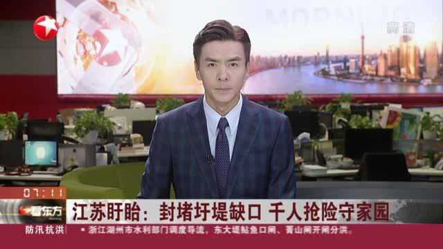 江苏盱眙:封堵圩堤缺口 千人抢险守家园