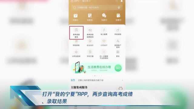 打开“我的宁夏”APP ,两步查询高考成绩、录取结果!