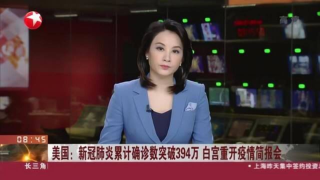 美国:新冠肺炎累计确诊数突破394万 白宫重开疫情简报会