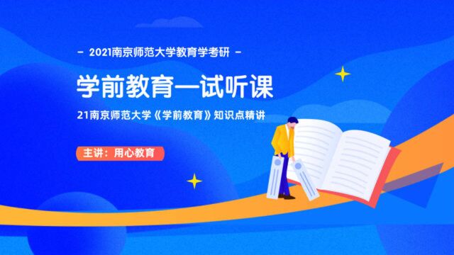 用心教育21南师大教育学考研《学前教育》知识点精讲(试听课)