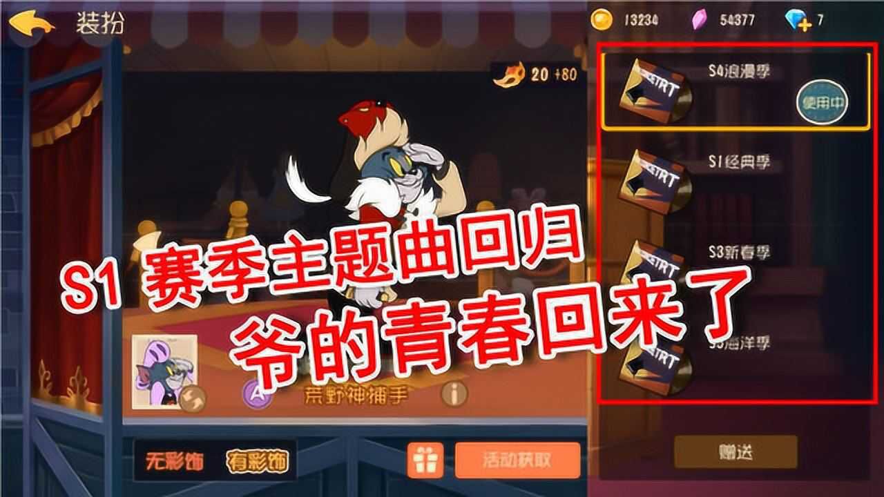 猫和老鼠更新:s1赛季主题曲上架了!爷的青春回来了!