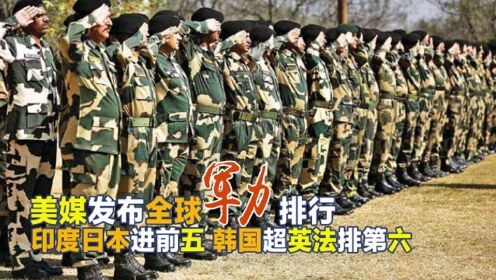 全球最新军力排行榜，印度、韩国排名惊人，前十有4个中国的邻居