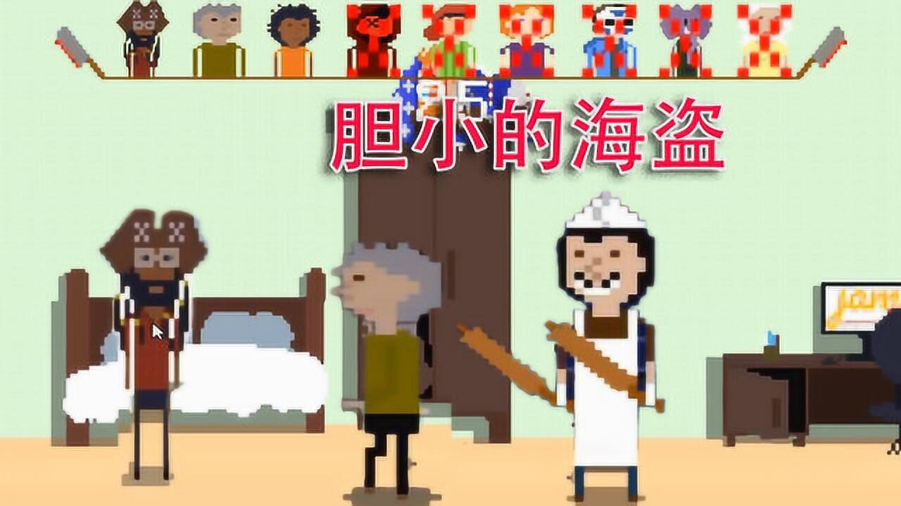 屠夫躲猫猫海盗真是太没用了连80岁的老爷爷都不如