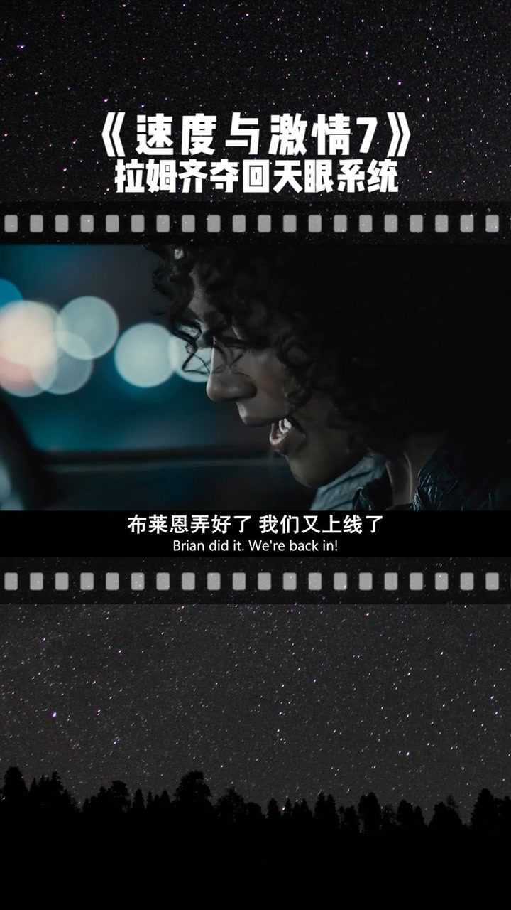 速度与激情7拉姆齐在众人的帮助下成功夺回了天眼系统