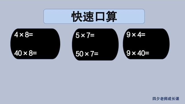 三年级数学:快速口算,说说发现的规律