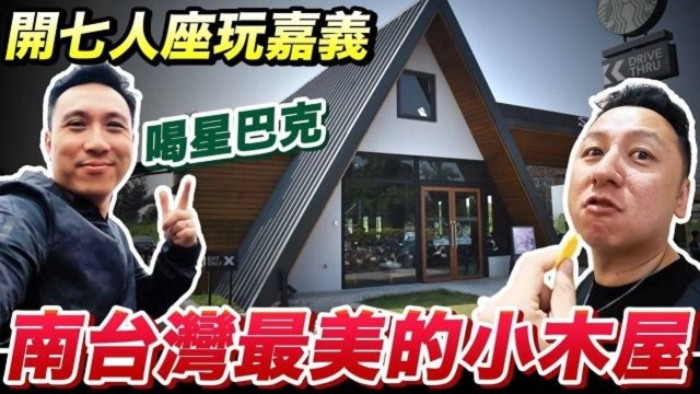 《悦来居庄园民宿》是台湾嘉义最美的小木屋渡假村吗?