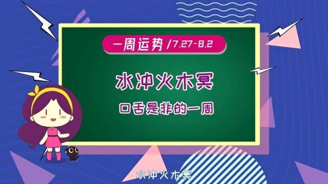 7月27日至8月2日周运播报,水冲火木冥,需警惕口舌是非?