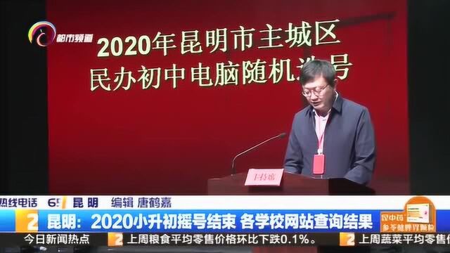 昆明:2020小升初摇号结束 各学校网站查询结果