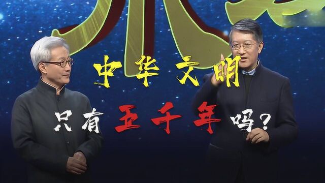 中华文明真的只有五千年吗?专家告诉你远不止这个数!