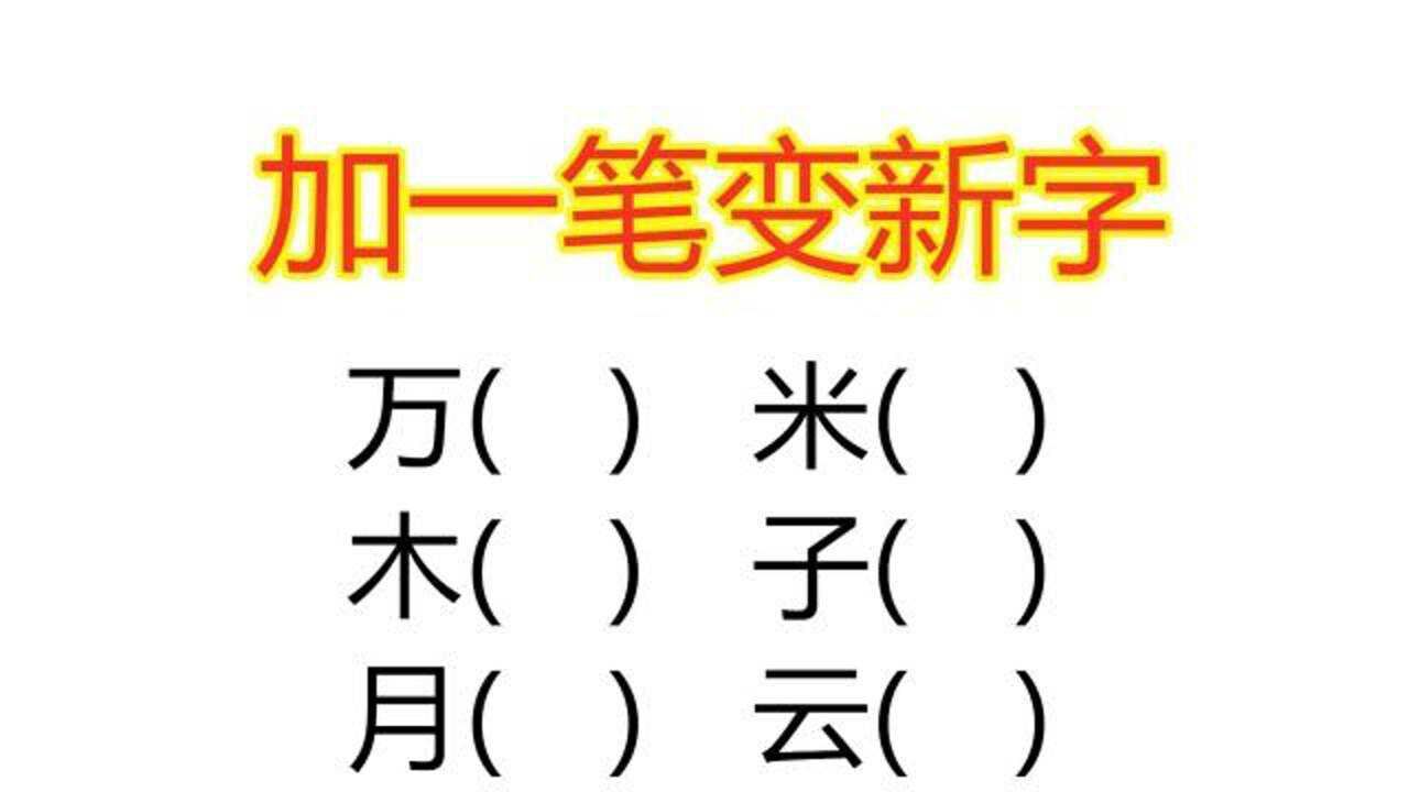 子字加一笔变新字,一共6个字,你会加几个?_腾讯视频