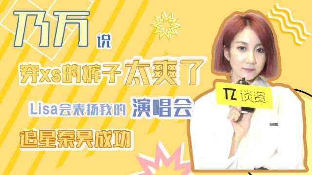 乃万的个人演唱会,如果Lisa老师在线观看的话.....