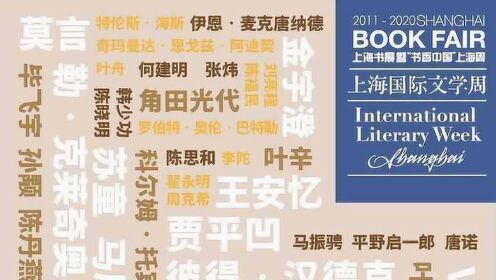 万水千山，海纳百川：上海书展·上海国际文学周十年