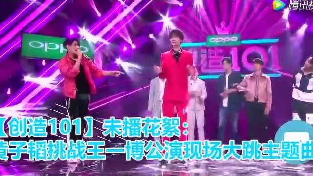 黄子韬挑战王一博101公演现场大跳主题曲!粉丝盼新CP长长久久