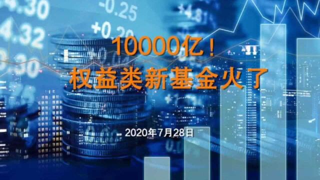 10000亿!权益类新基金火了