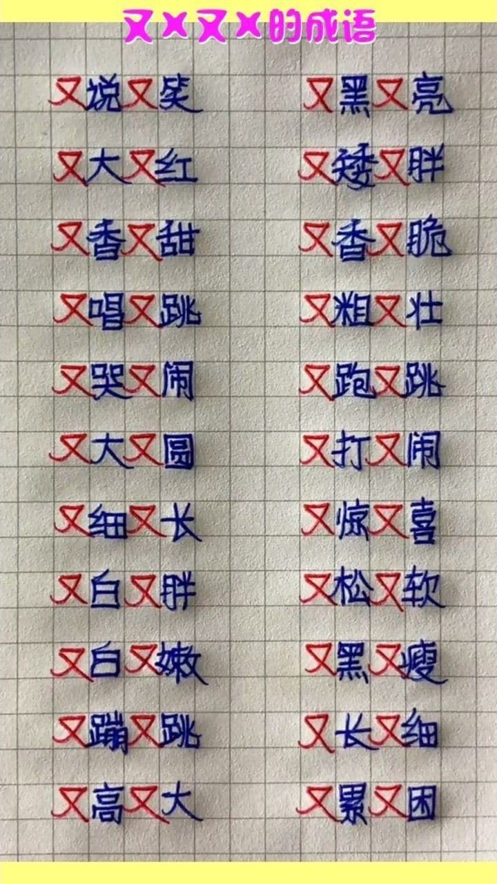 又x又x的成语看完你记住了吗