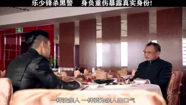 乐少锋杀黑警,身负重伤,暴露真实身份!