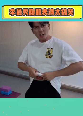 李晨秀腹肌表演,香肠腹肌真的太搞笑了