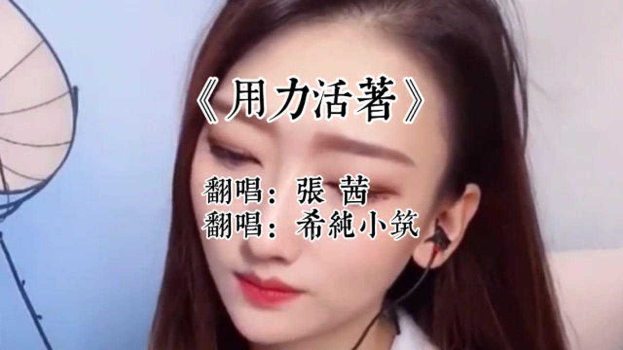 《用力活着》翻唱版,张茜唱出了生活的无奈!