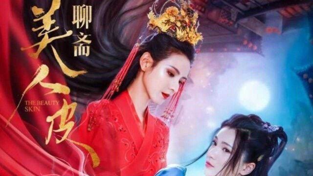 美人皮:张予曦演美艳妖姬,千金才女与痴情猫妖,你更爱哪个?