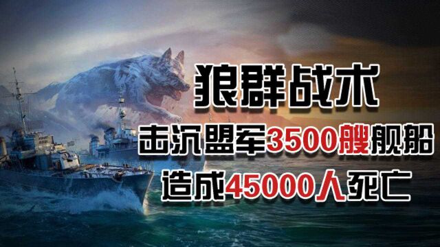 纳粹德国末代元首:卡尔ⷩ‚“尼茨的“狼群战术”为何走向灭亡