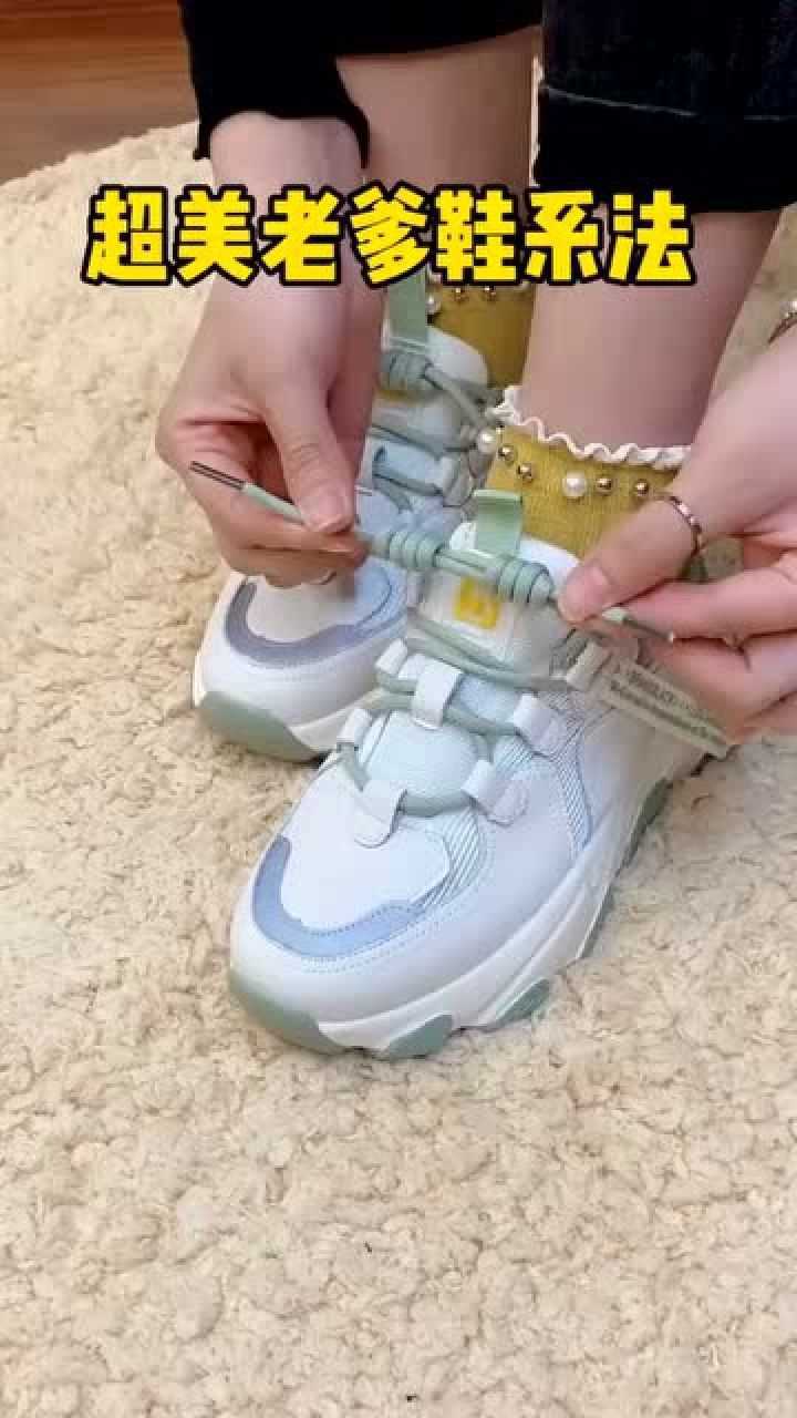 超美老爹鞋鞋带的系法只需要简单的几个步骤让你成为出门的靓仔