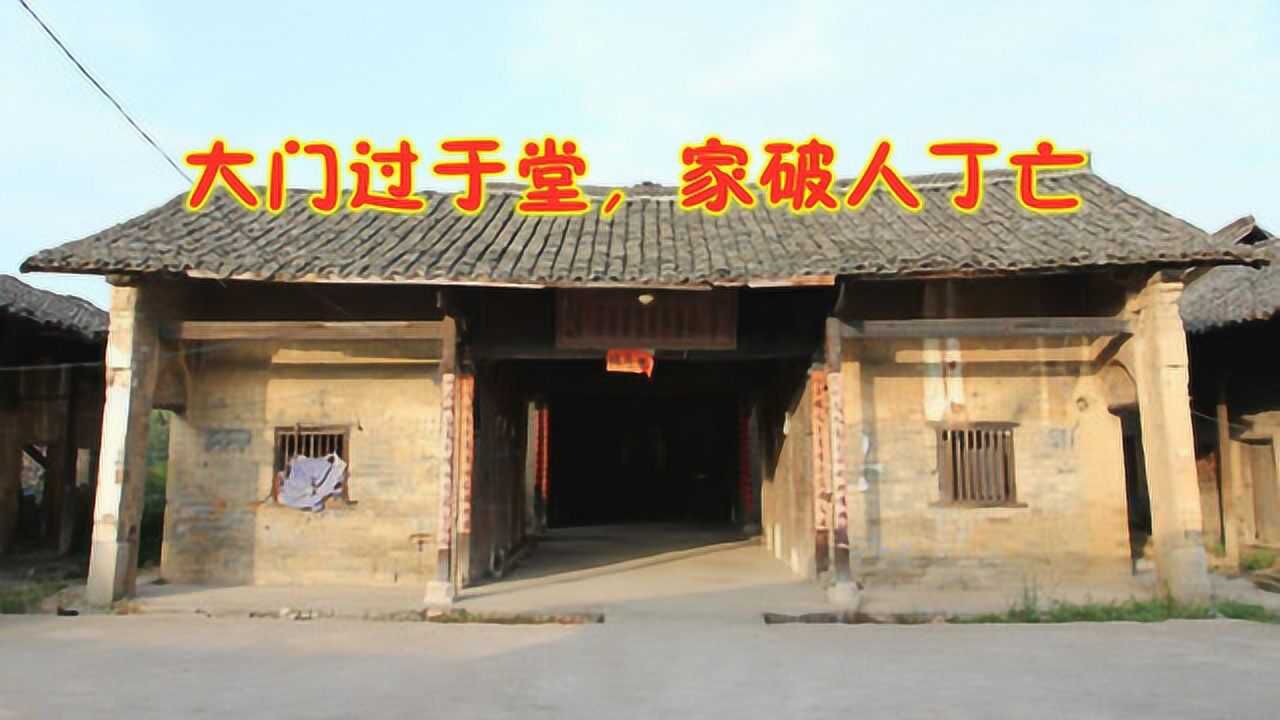 俗语大门过于堂家破人丁亡是什么意思有什么讲究吗