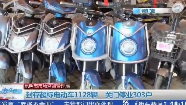 昆明市市场监督管理局 封存超标电动车1128辆 关门停业303户