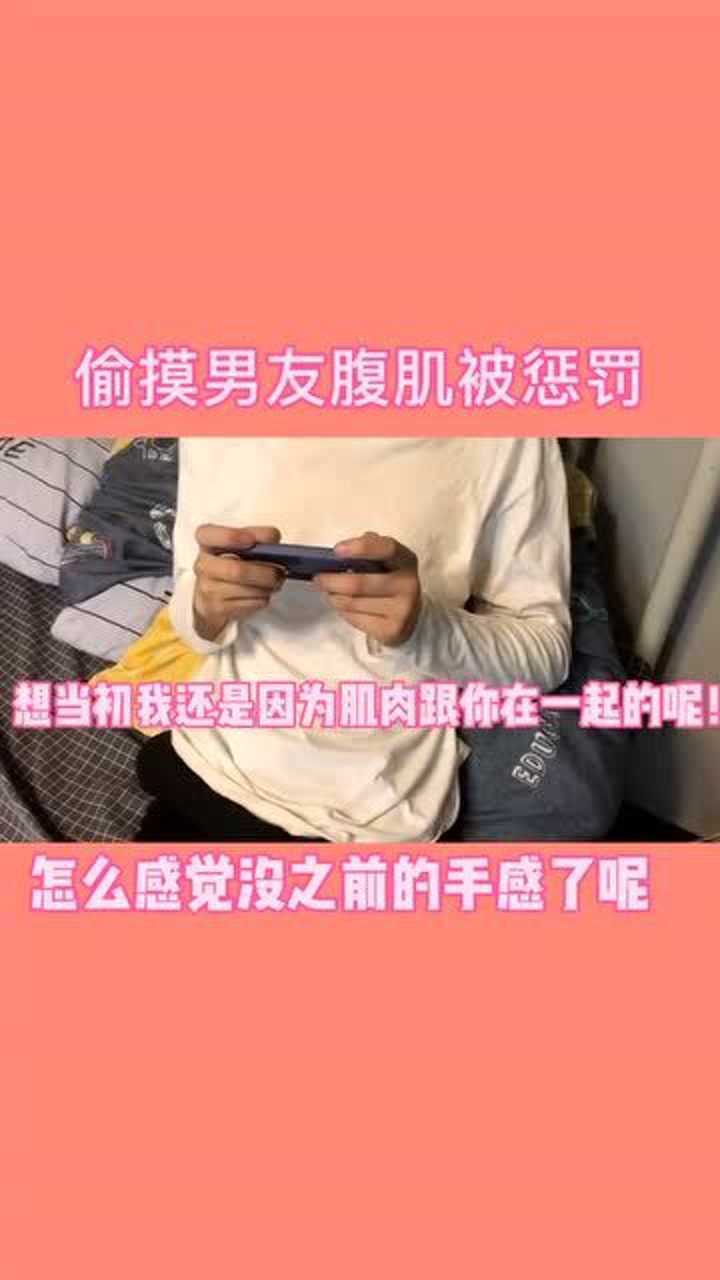 偷摸男朋友腹肌被懲罰~_騰訊視頻