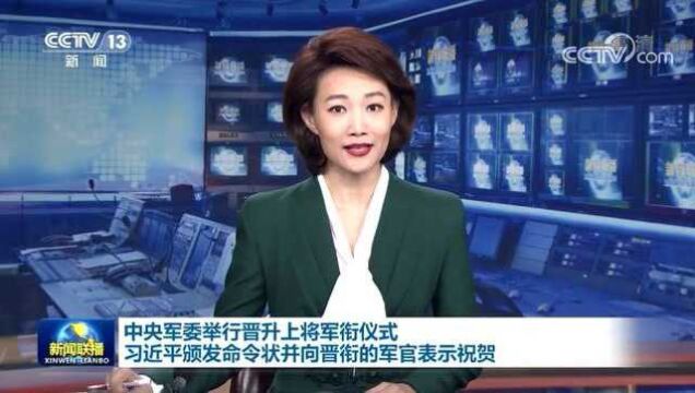 中央军委举行晋升上将军衔仪式