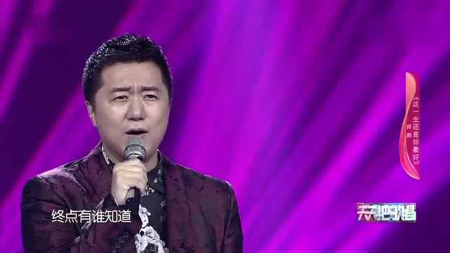 歌曲《这一生还是你最好》演唱:师鹏