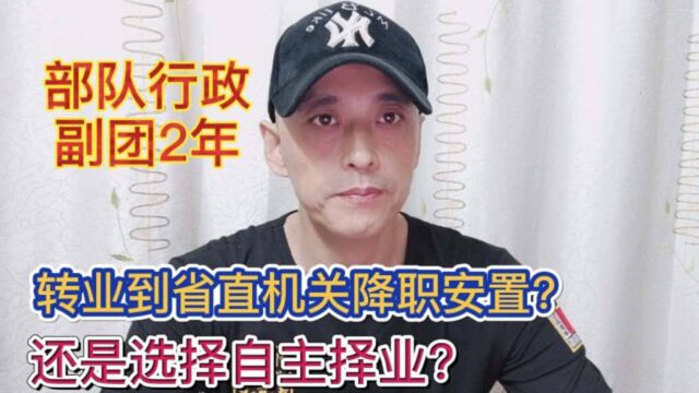 39岁部队行政副团2年,转业到省直机关降至安置?还是自主择业?