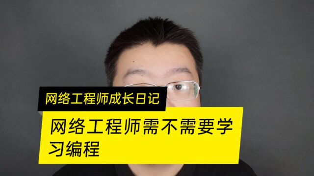 网络工程师需要学习编程吗