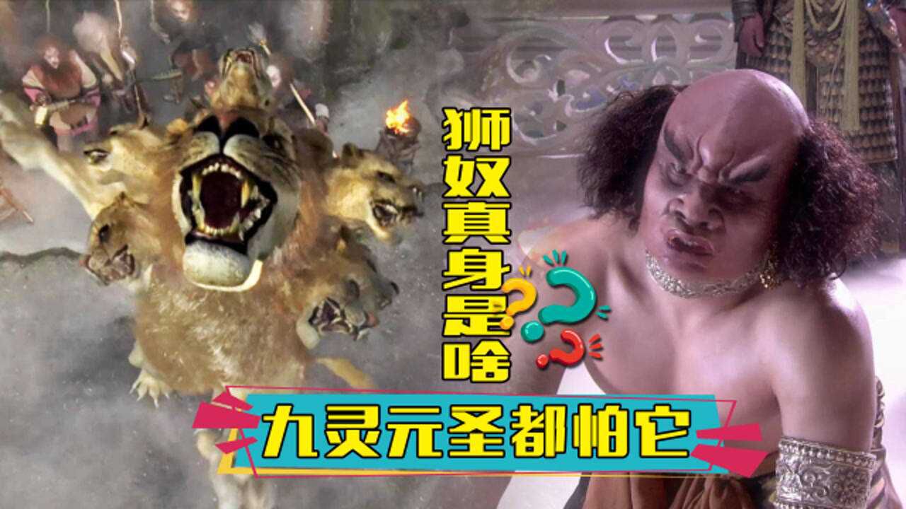 獅奴為何敢打九靈元聖?看看獅奴的真身是啥?連玉帝都要讓著他