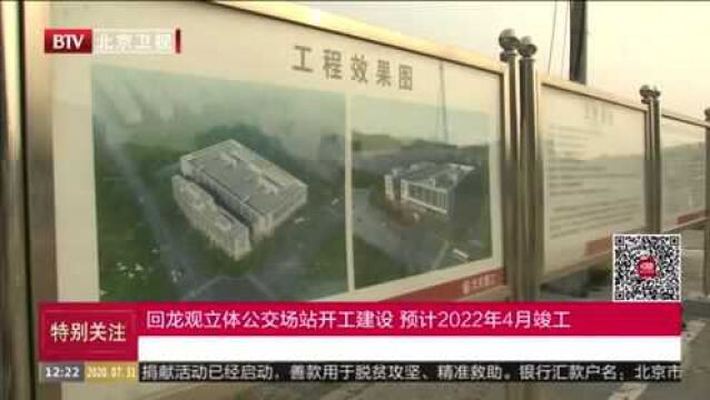 回龙观立体公交场站开工建设 预计2022年4月竣工